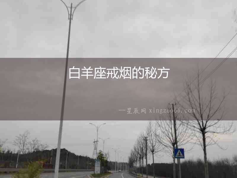 白羊座戒煙的秘方