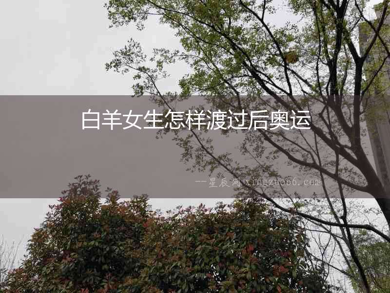 白羊女生怎樣渡過后奧運