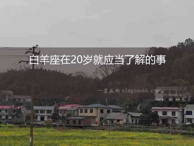 白羊座在20歲就應(yīng)當(dāng)了解的事