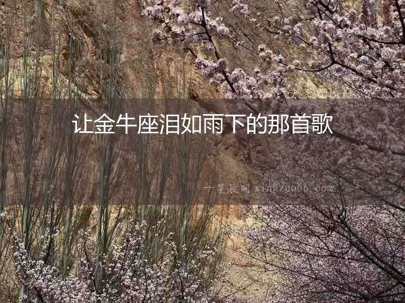 讓金牛座淚如雨下的那首歌