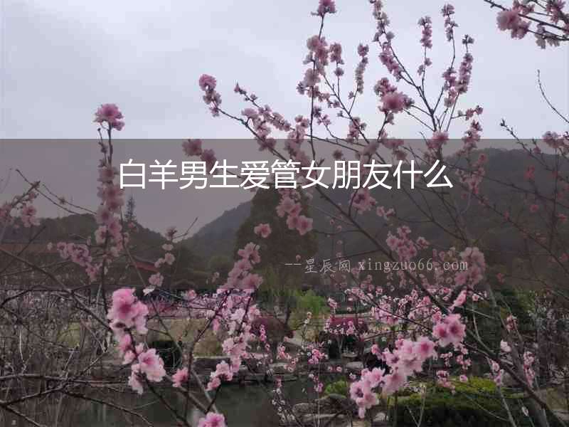 白羊男生愛管女朋友什么