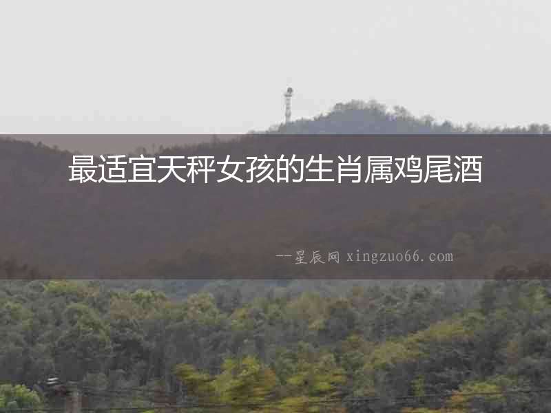 最適宜天秤女孩的生肖屬雞尾酒