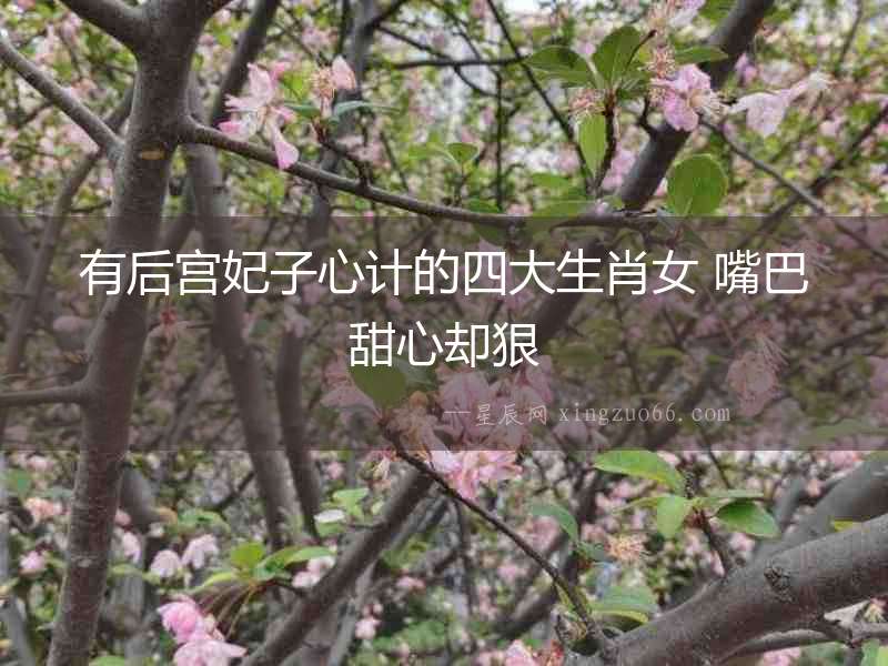 有后宮妃子心計的四大生肖女 嘴巴甜心卻狠