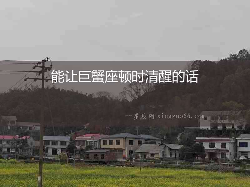 能讓巨蟹座頓時清醒的話