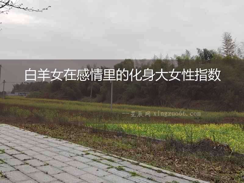 白羊女在感情里的化身大女性指數