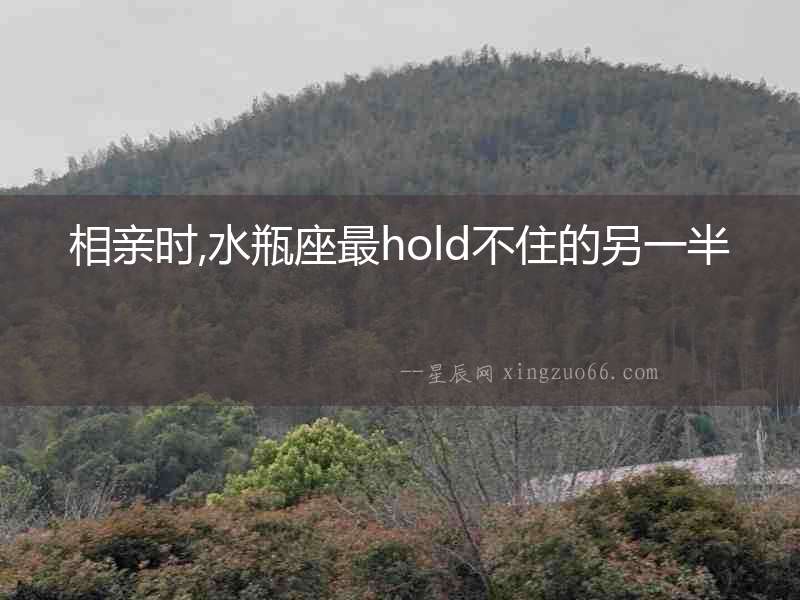相親時,水瓶座最hold不住的另一半