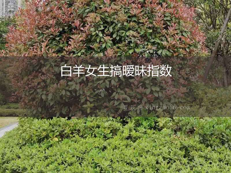 白羊女生搞曖昧指數