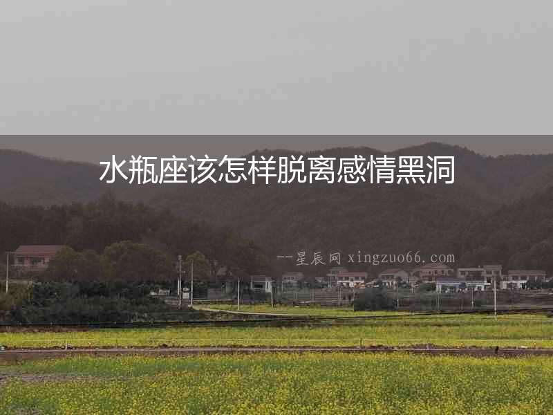 水瓶座該怎樣脫離感情黑洞