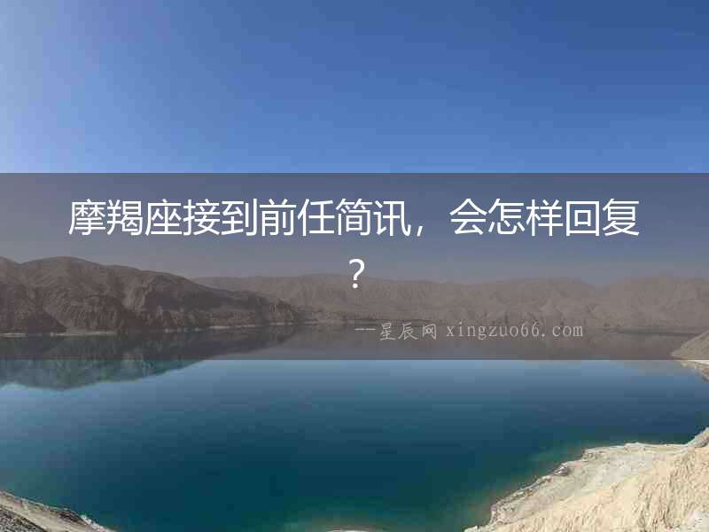 摩羯座接到前任簡訊，會怎樣回復？