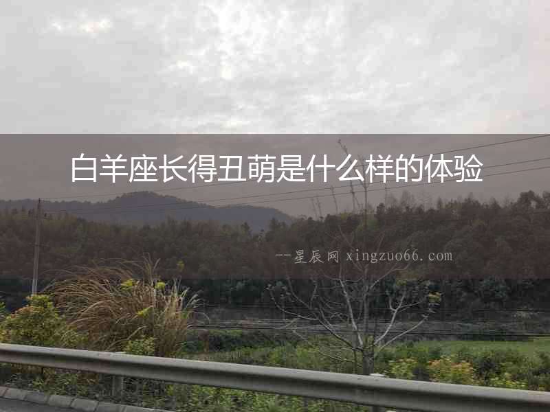 白羊座長得丑萌是什么樣的體驗