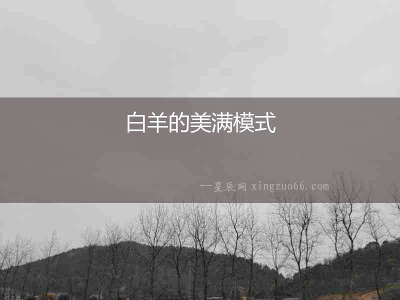 白羊的美滿模式