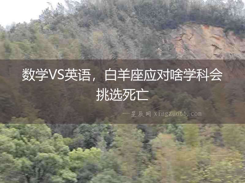 數學VS英語，白羊座應對啥學科會挑選死亡