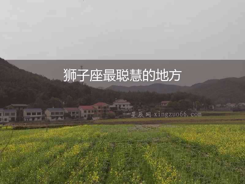 獅子座最聰慧的地方