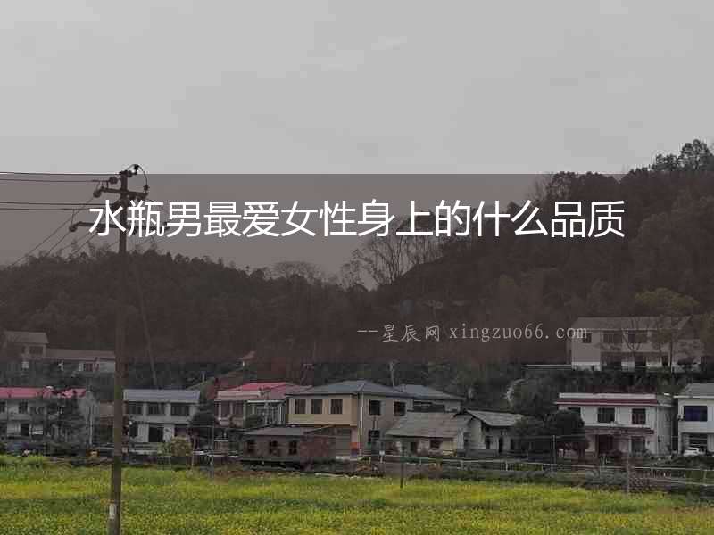 水瓶男最愛女性身上的什么品質