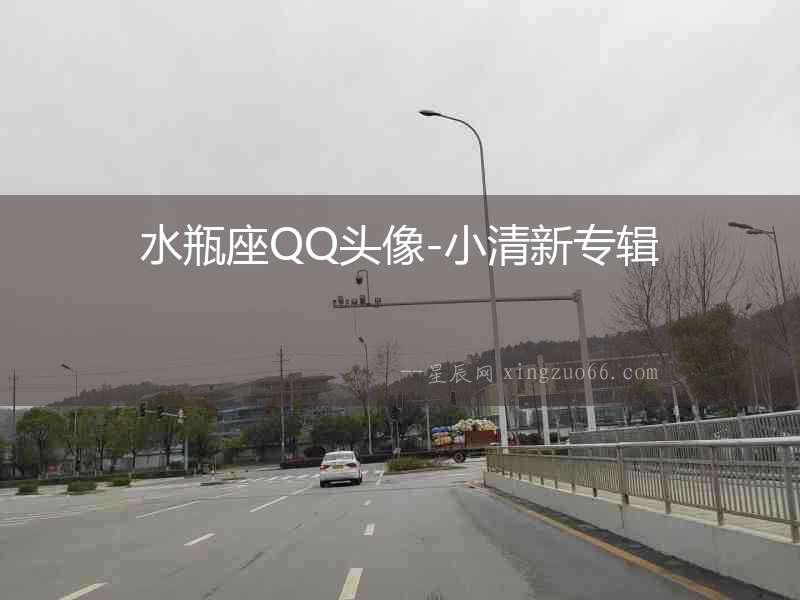 水瓶座QQ頭像-小清新專輯