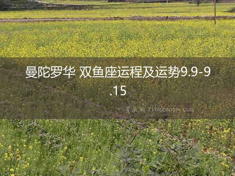 曼陀羅華 雙魚座運程及運勢9.9-9.15