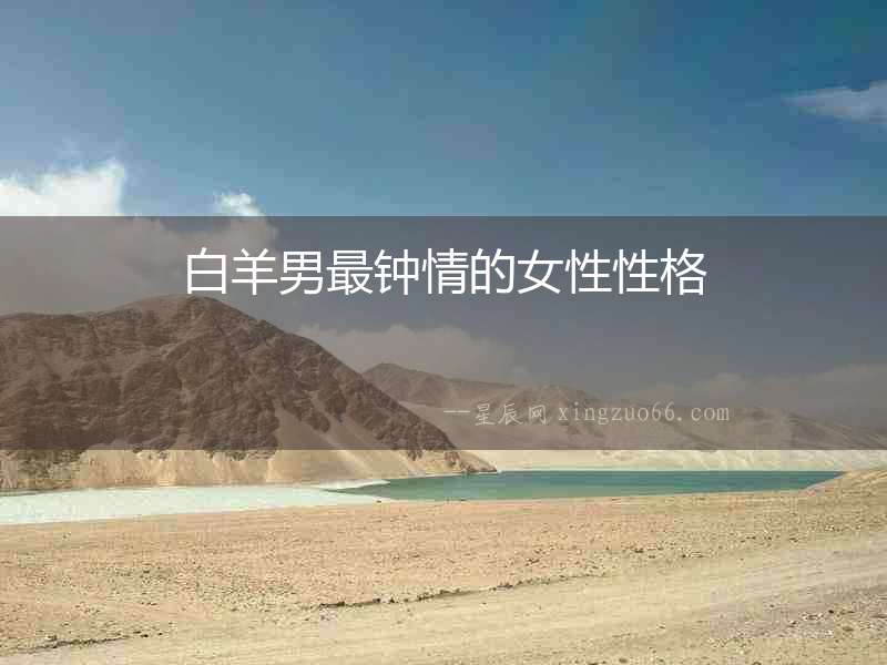 白羊男最鐘情的女性性格