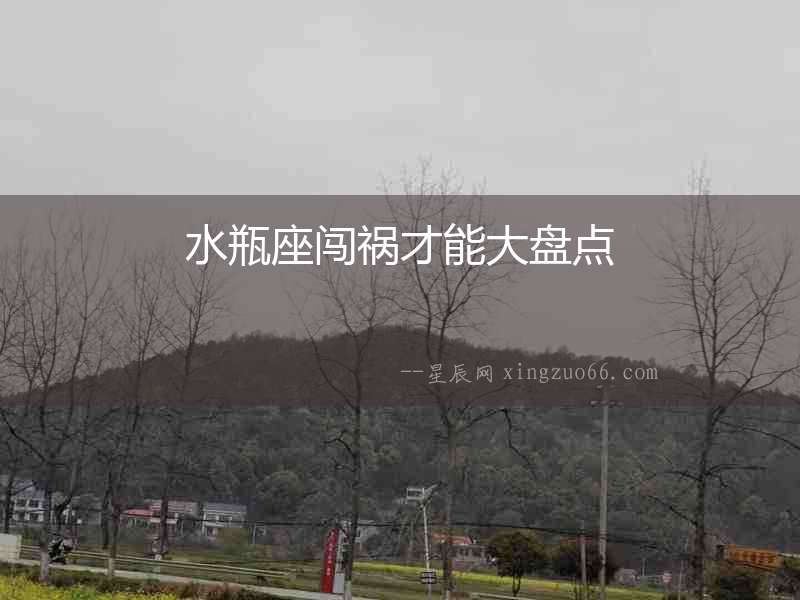 水瓶座闖禍才能大盤點(diǎn)