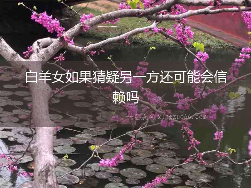 白羊女如果猜疑另一方還可能會信賴嗎