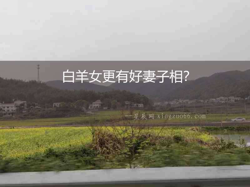 白羊女更有好妻子相？