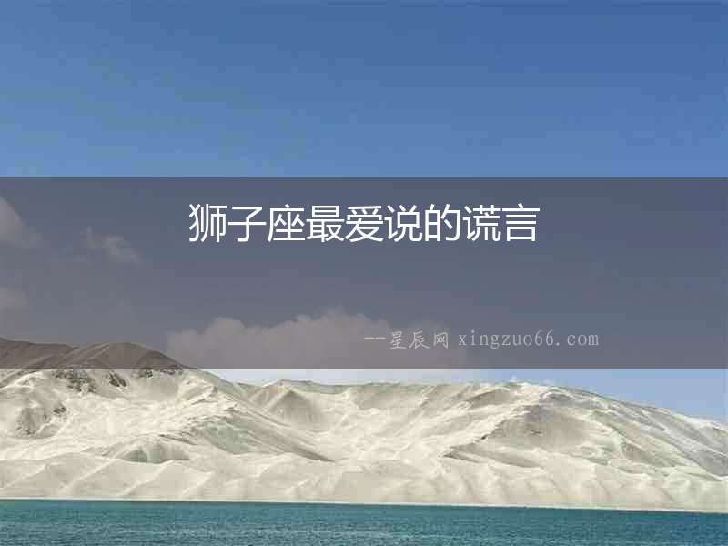 獅子座最愛說的謊言