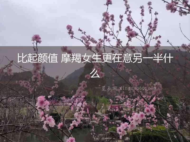 比起顏值 摩羯女生更在意另一半什么