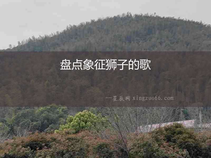 盤點象征獅子的歌