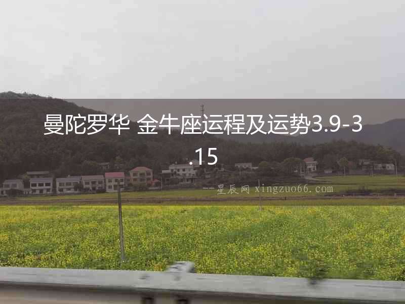 曼陀羅華 金牛座運程及運勢3.9-3.15