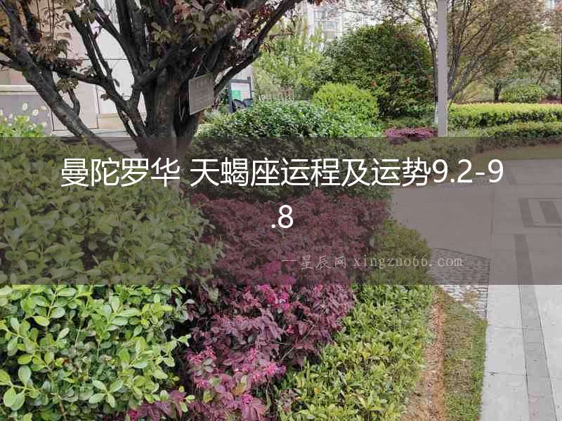 曼陀羅華 天蝎座運程及運勢9.2-9.8