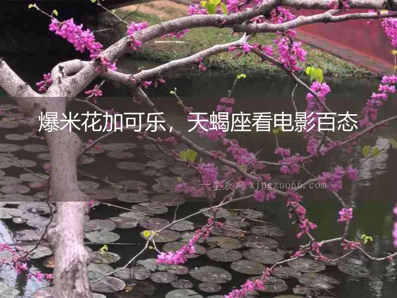 爆米花加可樂，天蝎座看電影百態