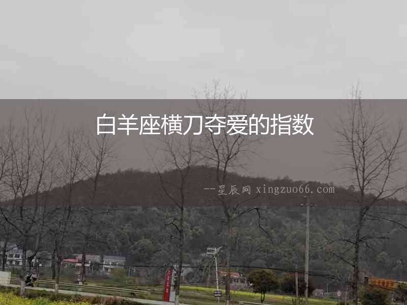 白羊座橫刀奪愛的指數