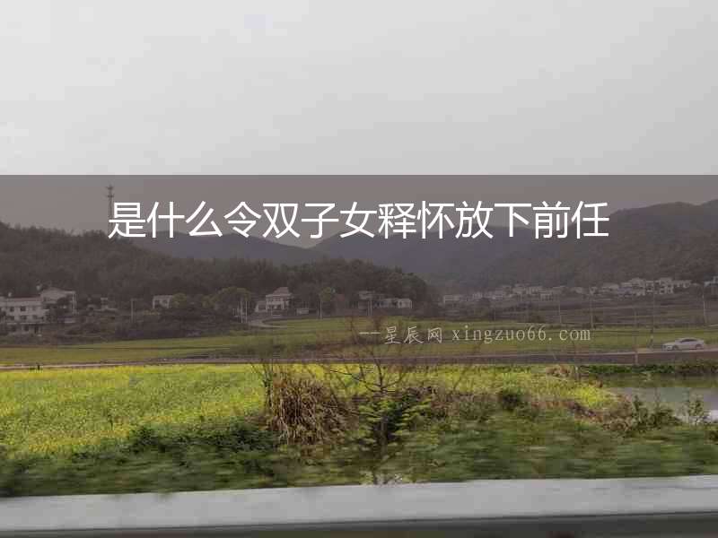 是什么令雙子女釋懷放下前任