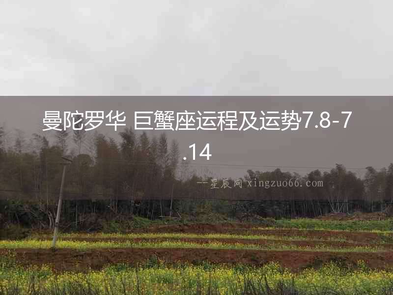 曼陀羅華 巨蟹座運程及運勢7.8-7.14