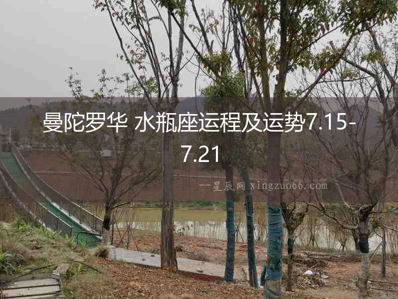 曼陀羅華 水瓶座運程及運勢7.15-7.21