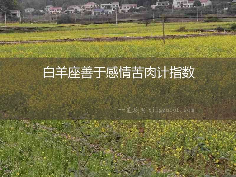 白羊座善于感情苦肉計指數