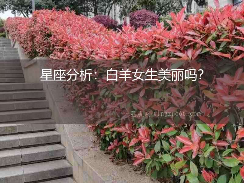 星座分析：白羊女生美麗嗎？
