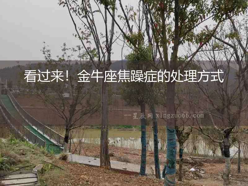 看過(guò)來(lái)！金牛座焦躁癥的處理方式
