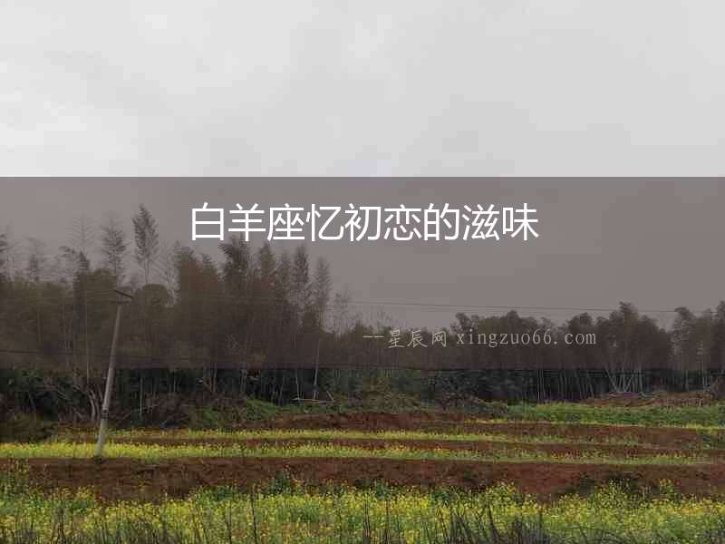 白羊座憶初戀的滋味