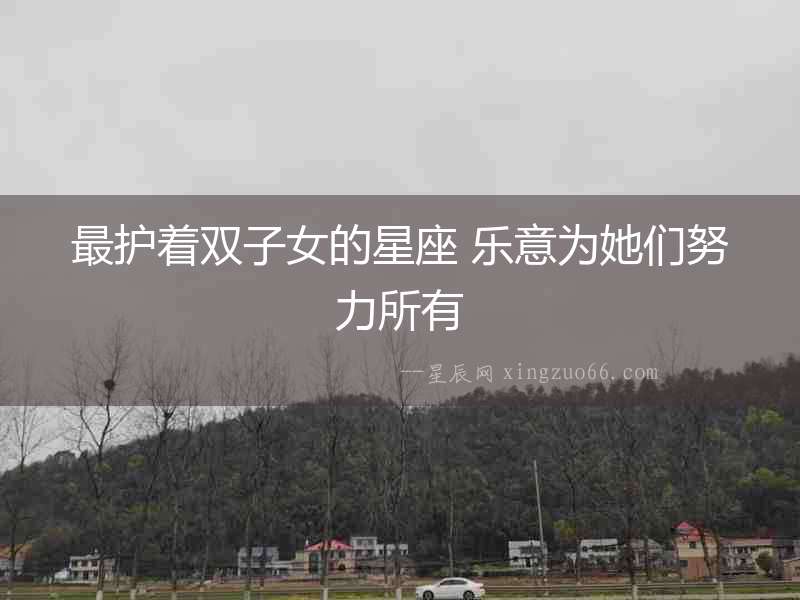 最護著雙子女的星座 樂意為她們努力所有