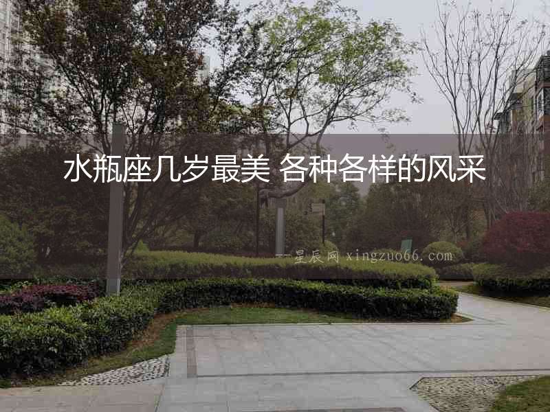 水瓶座幾歲最美 各種各樣的風采
