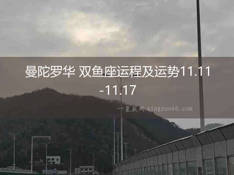 曼陀羅華 雙魚座運程及運勢11.11-11.17