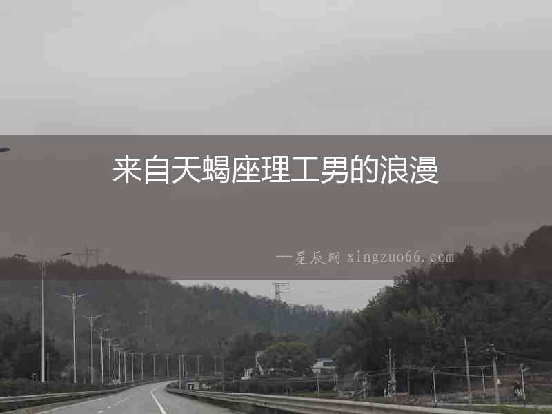 來自天蝎座理工男的浪漫