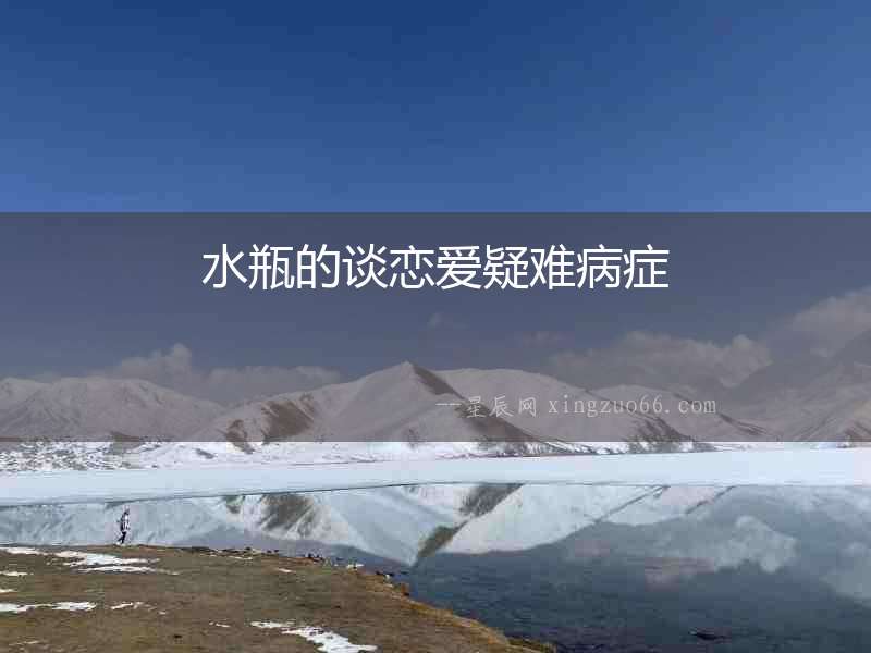 水瓶的談戀愛疑難病癥
