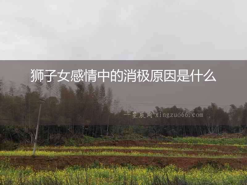 獅子女感情中的消極原因是什么