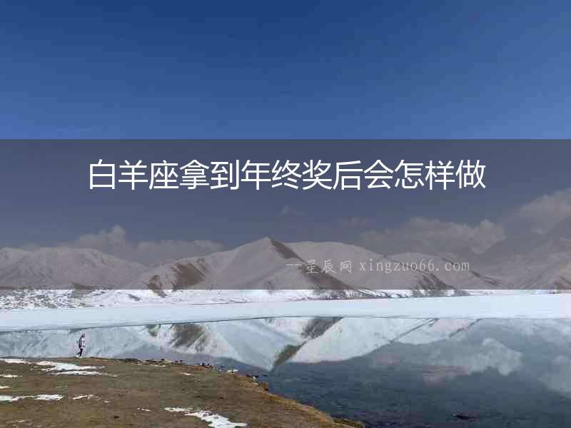 白羊座拿到年終獎后會怎樣做