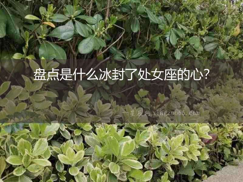 盤點是什么冰封了處女座的心？