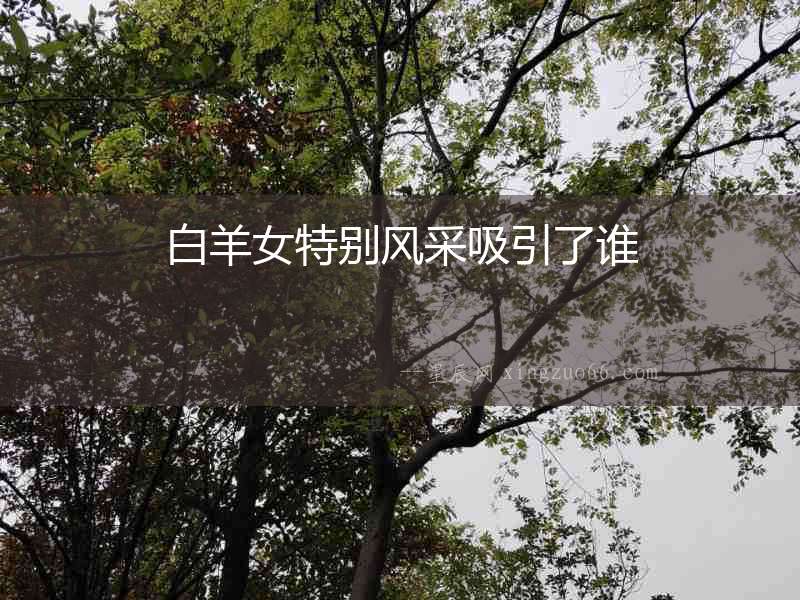 白羊女特別風采吸引了誰