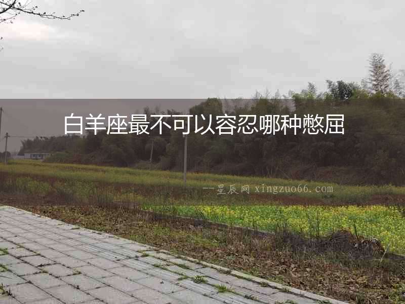 白羊座最不可以容忍哪種憋屈