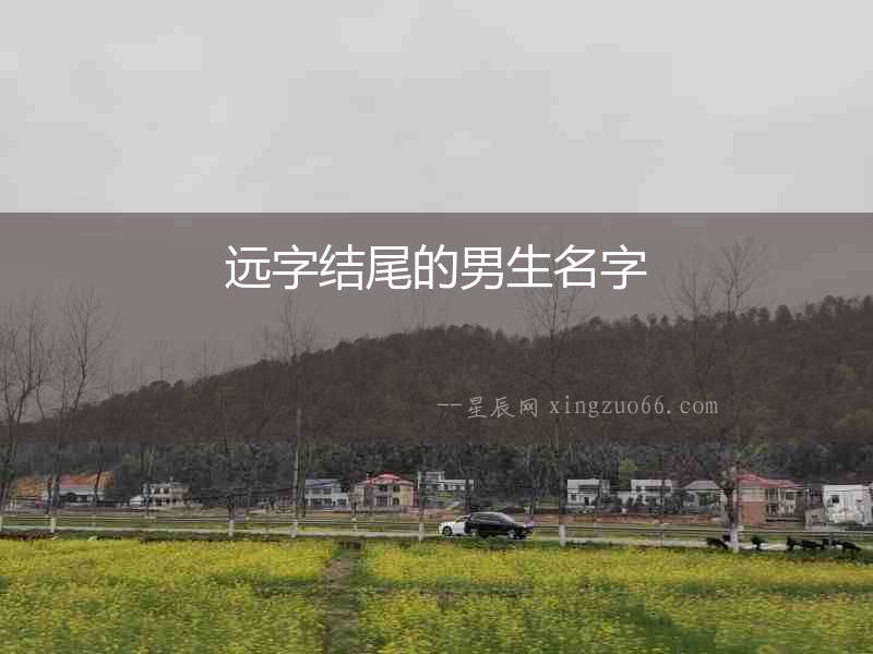 遠字結尾的男生名字