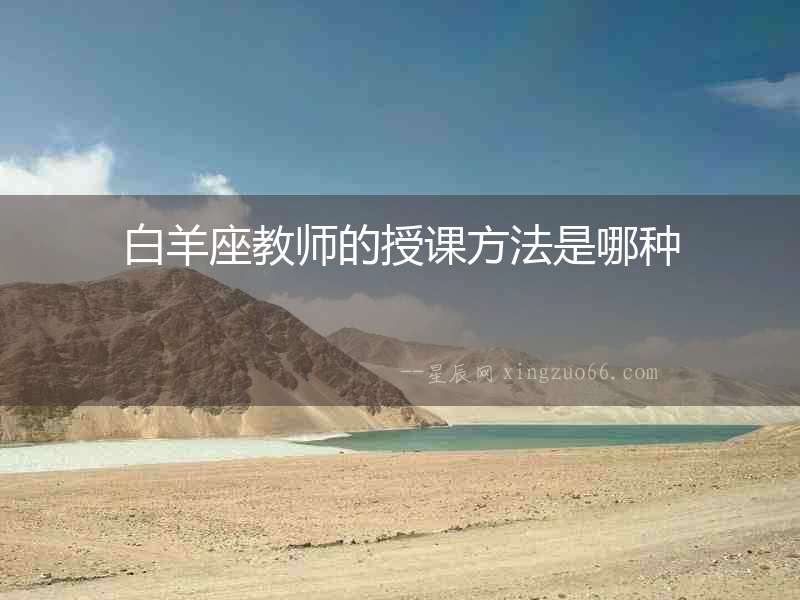 白羊座教師的授課方法是哪種